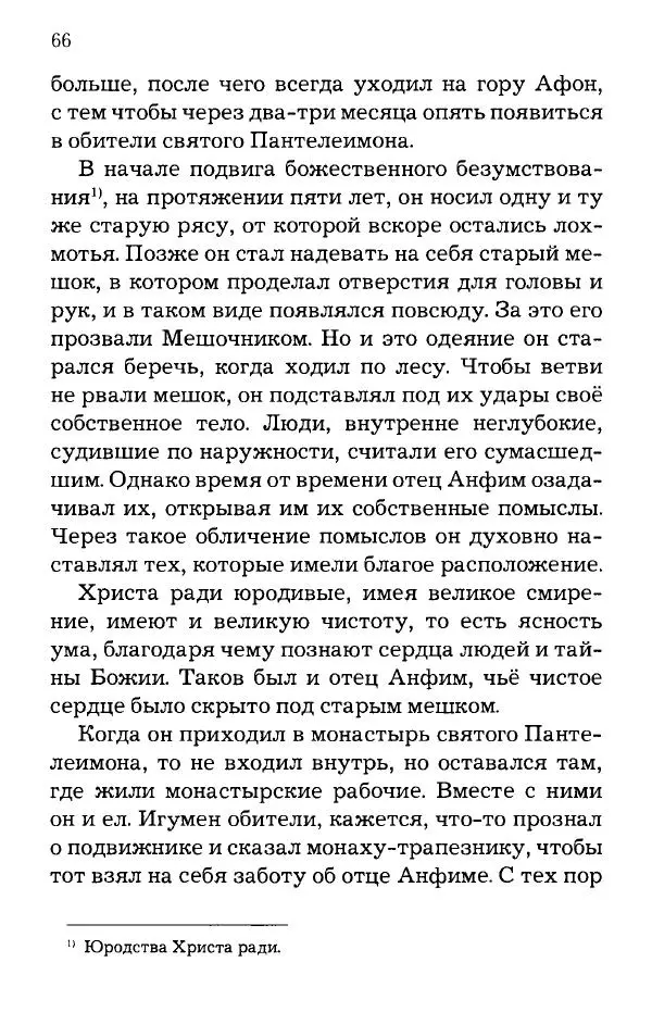 старец Паисий Святогорец - Отцы-святогорцы и святогорские истории - Страница № 66