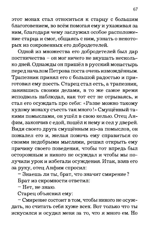 старец Паисий Святогорец - Отцы-святогорцы и святогорские истории - Страница № 67