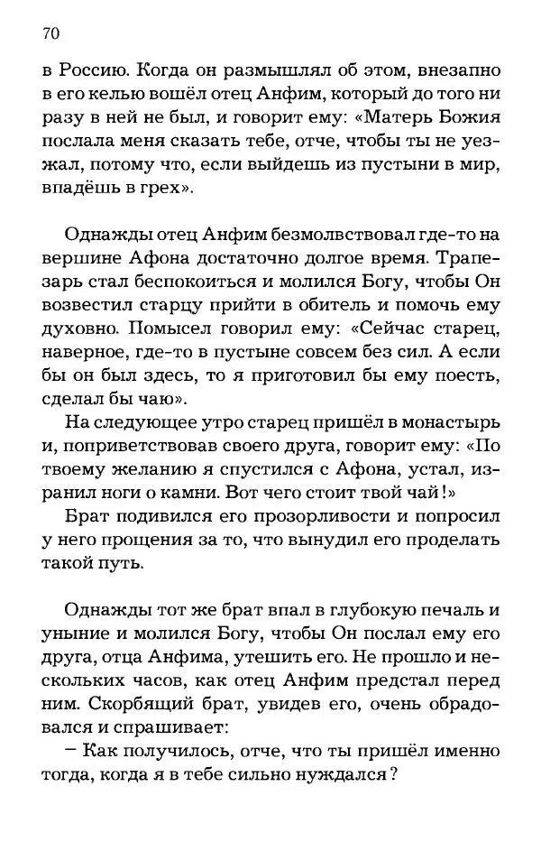 старец Паисий Святогорец - Отцы-святогорцы и святогорские истории - Страница № 70