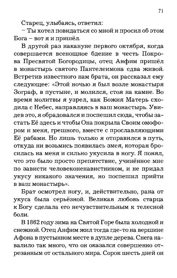 старец Паисий Святогорец - Отцы-святогорцы и святогорские истории - Страница № 71