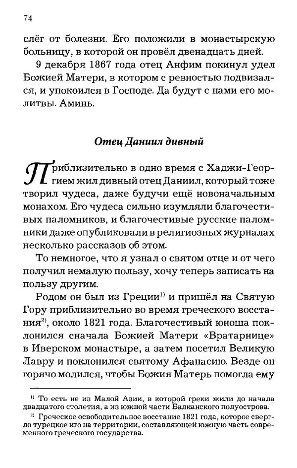 старец Паисий Святогорец - Отцы-святогорцы и святогорские истории - Страница № 74