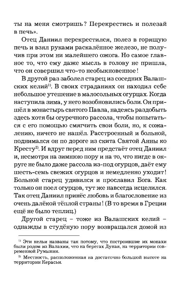 старец Паисий Святогорец - Отцы-святогорцы и святогорские истории - Страница № 77