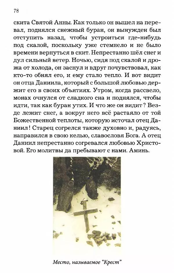 старец Паисий Святогорец - Отцы-святогорцы и святогорские истории - Страница № 78