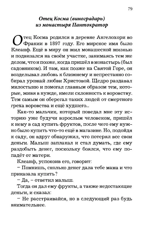 старец Паисий Святогорец - Отцы-святогорцы и святогорские истории - Страница № 79