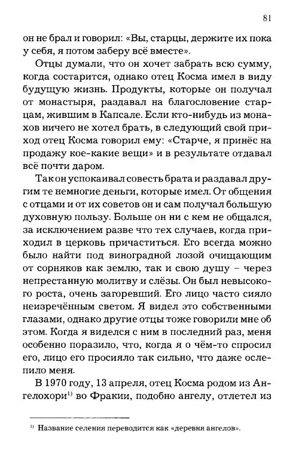 старец Паисий Святогорец - Отцы-святогорцы и святогорские истории - Страница № 81
