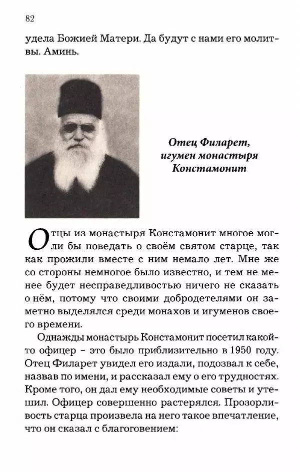 старец Паисий Святогорец - Отцы-святогорцы и святогорские истории - Страница № 82