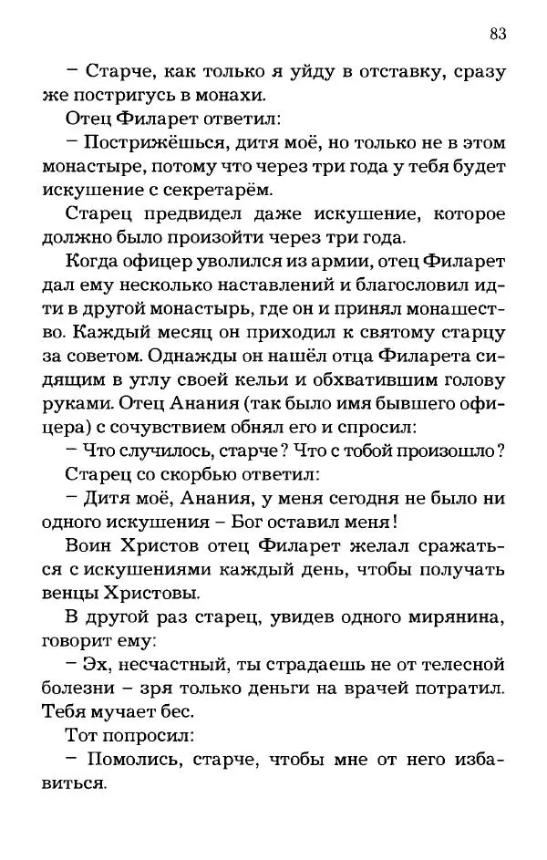 старец Паисий Святогорец - Отцы-святогорцы и святогорские истории - Страница № 83