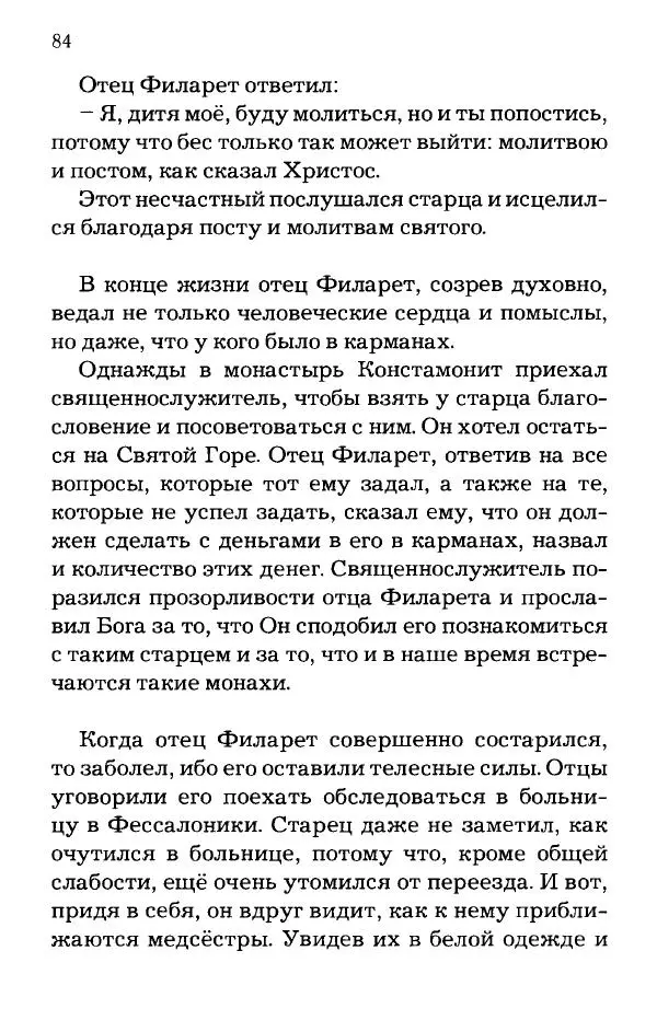 старец Паисий Святогорец - Отцы-святогорцы и святогорские истории - Страница № 84