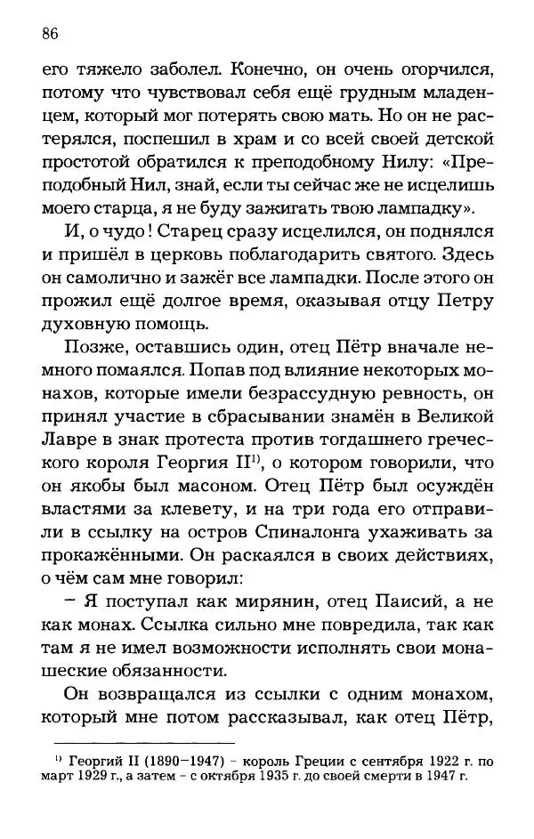 старец Паисий Святогорец - Отцы-святогорцы и святогорские истории - Страница № 86
