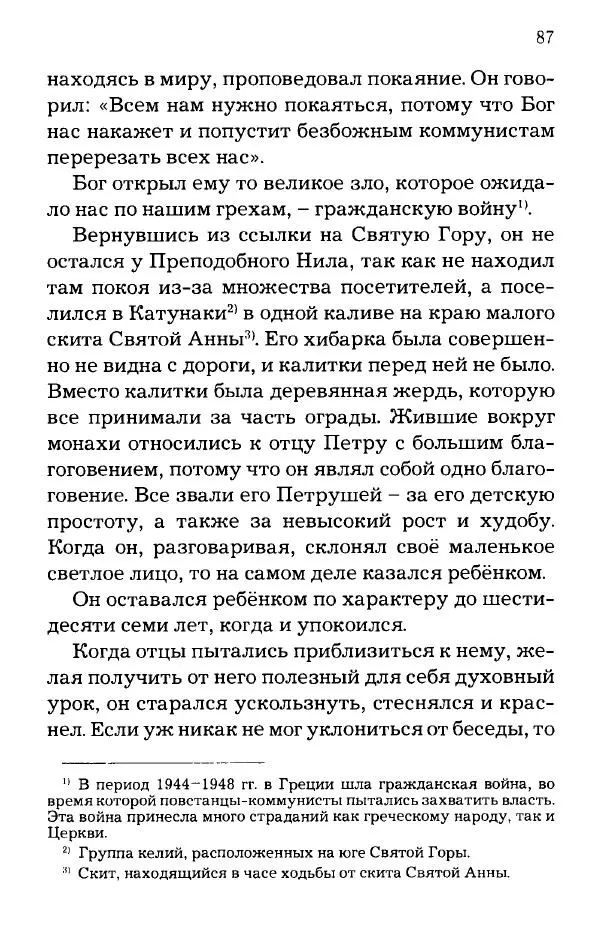 старец Паисий Святогорец - Отцы-святогорцы и святогорские истории - Страница № 87