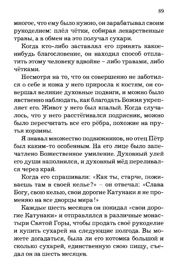 старец Паисий Святогорец - Отцы-святогорцы и святогорские истории - Страница № 89