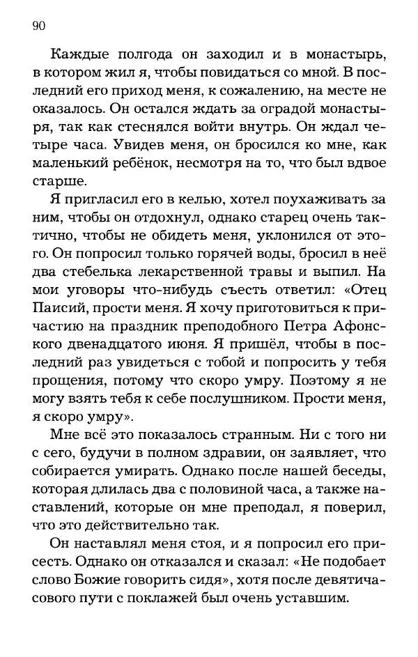 старец Паисий Святогорец - Отцы-святогорцы и святогорские истории - Страница № 90