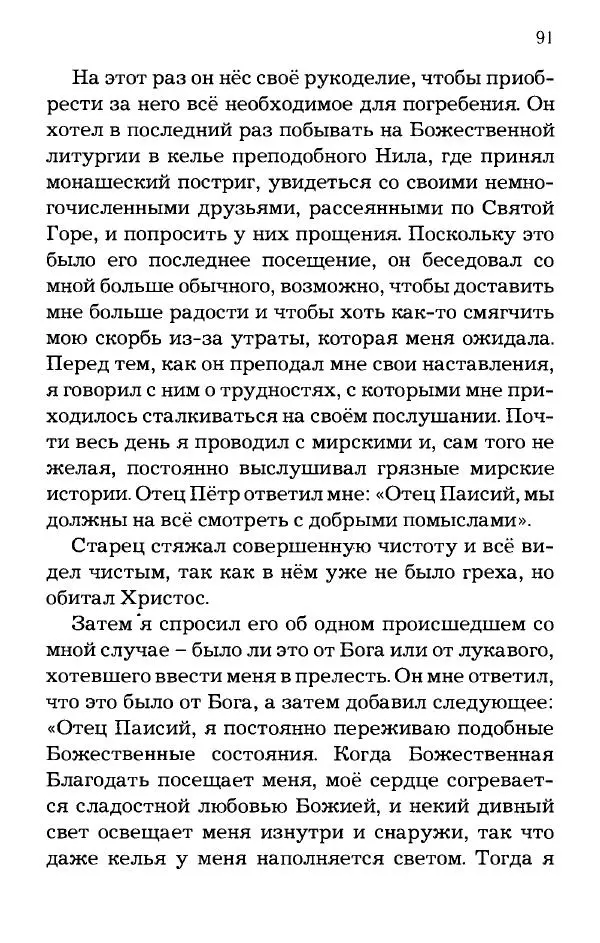 старец Паисий Святогорец - Отцы-святогорцы и святогорские истории - Страница № 91
