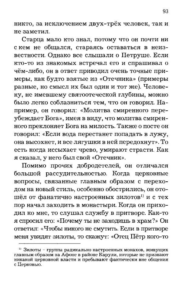 старец Паисий Святогорец - Отцы-святогорцы и святогорские истории - Страница № 93