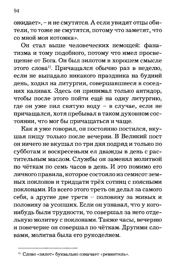 старец Паисий Святогорец - Отцы-святогорцы и святогорские истории - Страница № 94