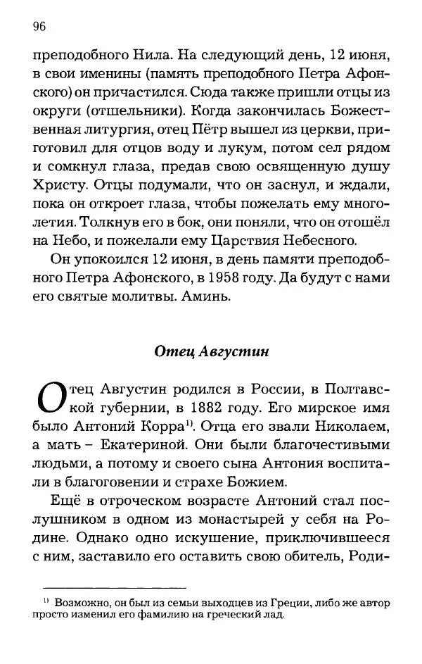 старец Паисий Святогорец - Отцы-святогорцы и святогорские истории - Страница № 96