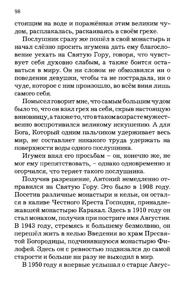 старец Паисий Святогорец - Отцы-святогорцы и святогорские истории - Страница № 98