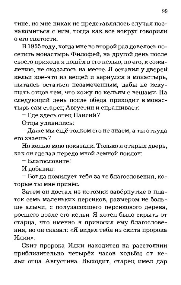 старец Паисий Святогорец - Отцы-святогорцы и святогорские истории - Страница № 99