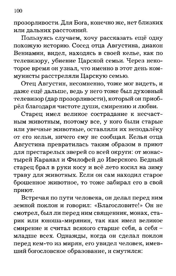 старец Паисий Святогорец - Отцы-святогорцы и святогорские истории - Страница № 100