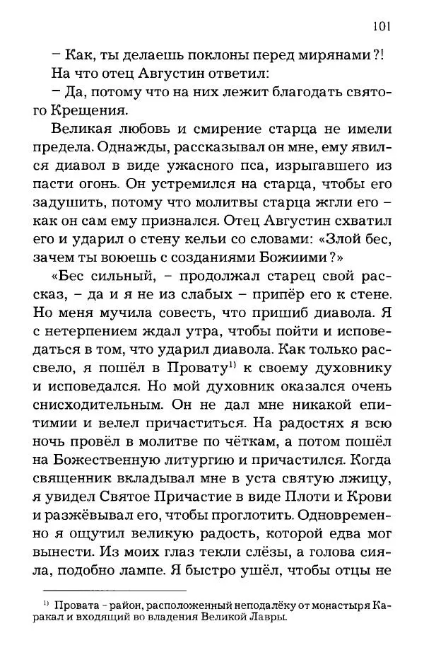 старец Паисий Святогорец - Отцы-святогорцы и святогорские истории - Страница № 101