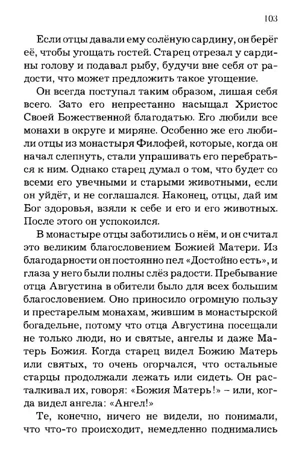 старец Паисий Святогорец - Отцы-святогорцы и святогорские истории - Страница № 103
