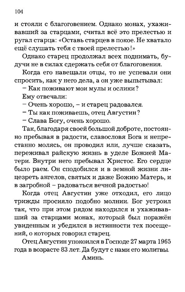 старец Паисий Святогорец - Отцы-святогорцы и святогорские истории - Страница № 104