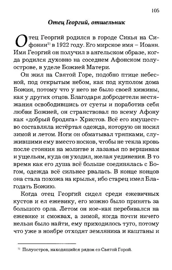 старец Паисий Святогорец - Отцы-святогорцы и святогорские истории - Страница № 105