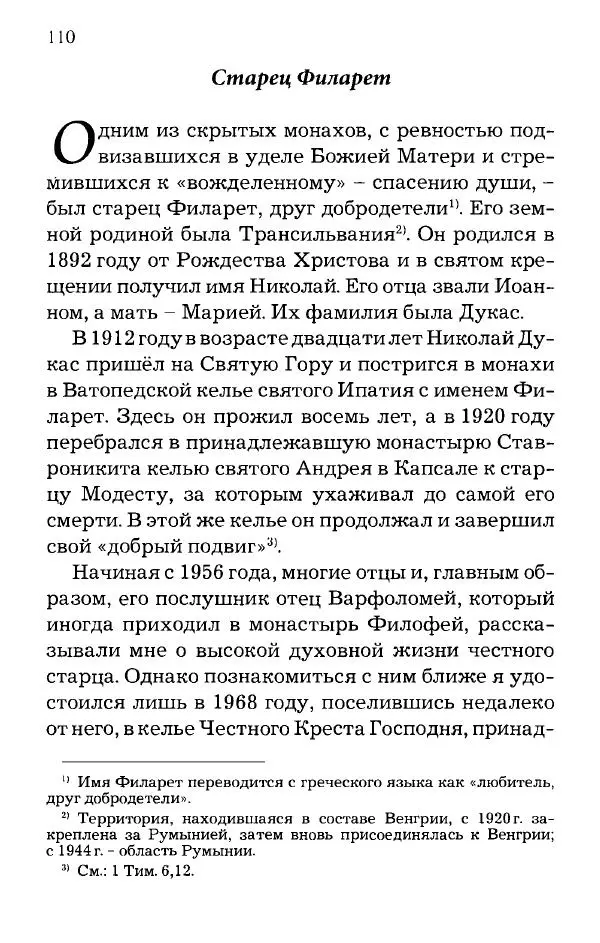 старец Паисий Святогорец - Отцы-святогорцы и святогорские истории - Страница № 110