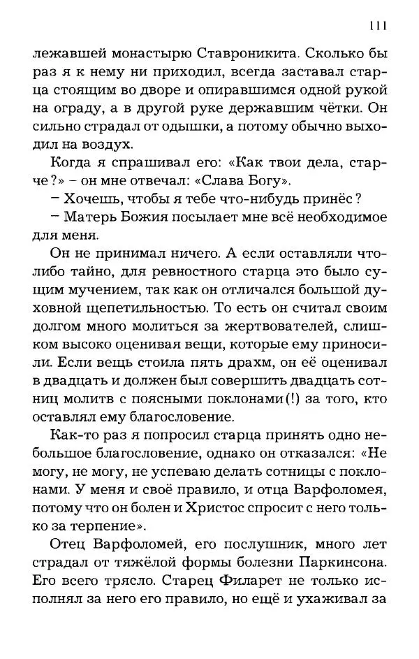 старец Паисий Святогорец - Отцы-святогорцы и святогорские истории - Страница № 111
