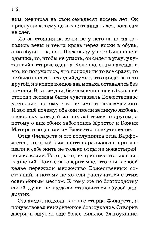 старец Паисий Святогорец - Отцы-святогорцы и святогорские истории - Страница № 112