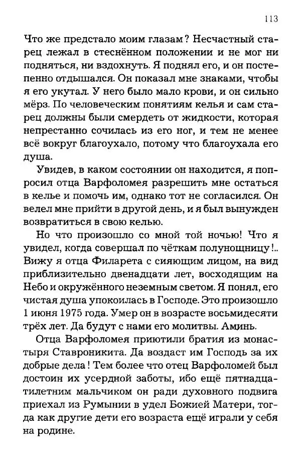 старец Паисий Святогорец - Отцы-святогорцы и святогорские истории - Страница № 113