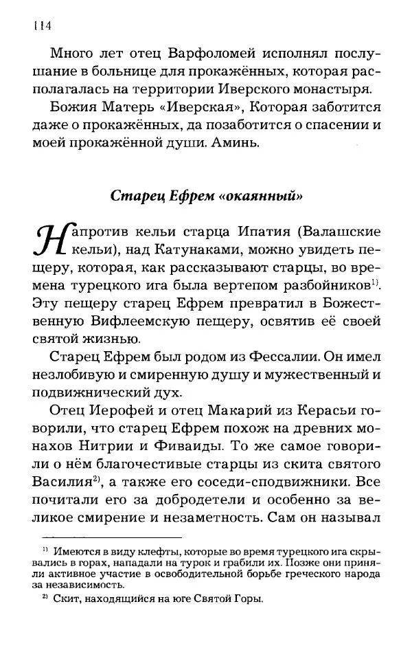 старец Паисий Святогорец - Отцы-святогорцы и святогорские истории - Страница № 114
