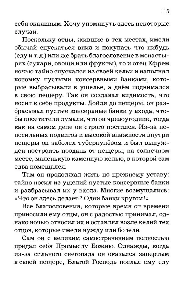 старец Паисий Святогорец - Отцы-святогорцы и святогорские истории - Страница № 115