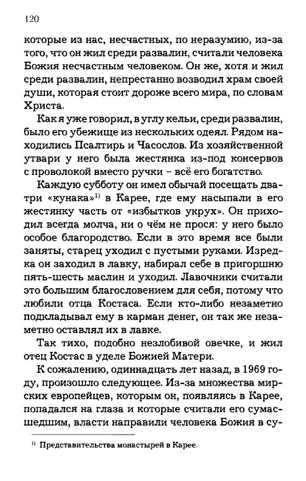 старец Паисий Святогорец - Отцы-святогорцы и святогорские истории - Страница № 120