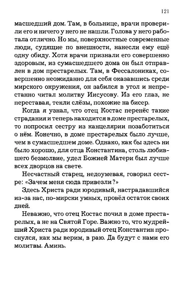 старец Паисий Святогорец - Отцы-святогорцы и святогорские истории - Страница № 121