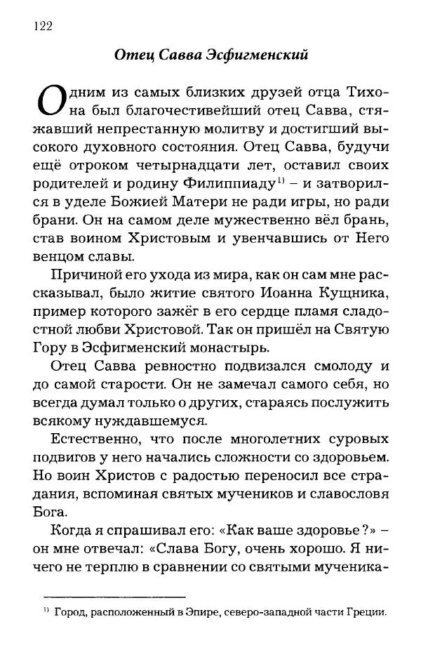 старец Паисий Святогорец - Отцы-святогорцы и святогорские истории - Страница № 122