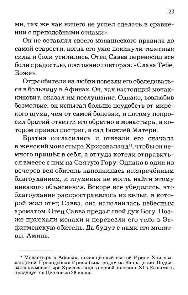 старец Паисий Святогорец - Отцы-святогорцы и святогорские истории - Страница № 123