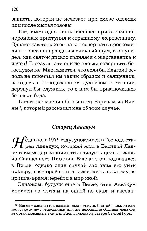 старец Паисий Святогорец - Отцы-святогорцы и святогорские истории - Страница № 126