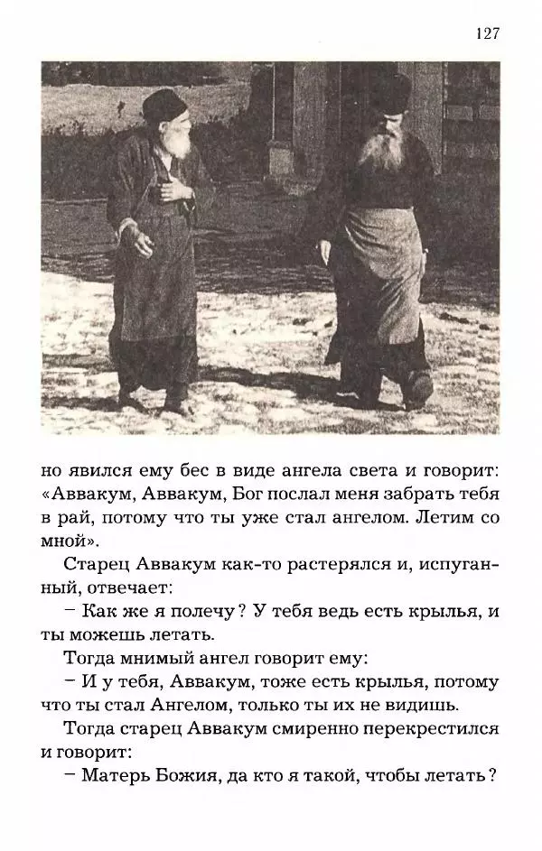 старец Паисий Святогорец - Отцы-святогорцы и святогорские истории - Страница № 127