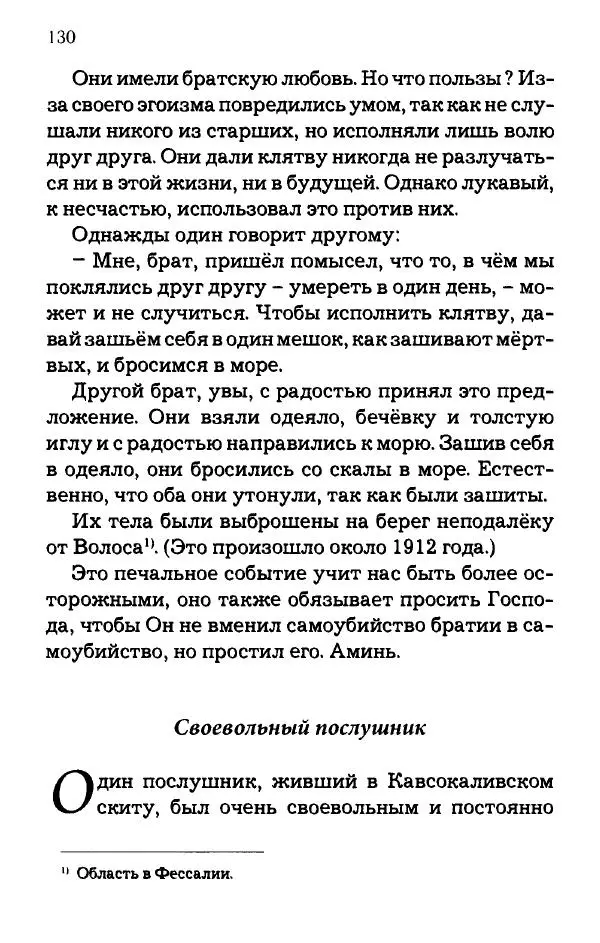 старец Паисий Святогорец - Отцы-святогорцы и святогорские истории - Страница № 130