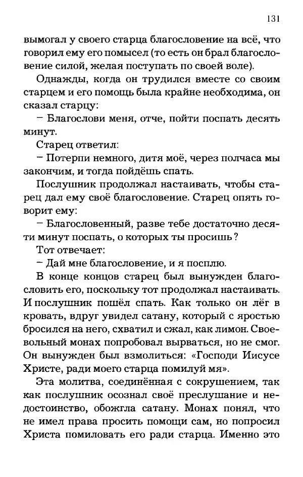 старец Паисий Святогорец - Отцы-святогорцы и святогорские истории - Страница № 131