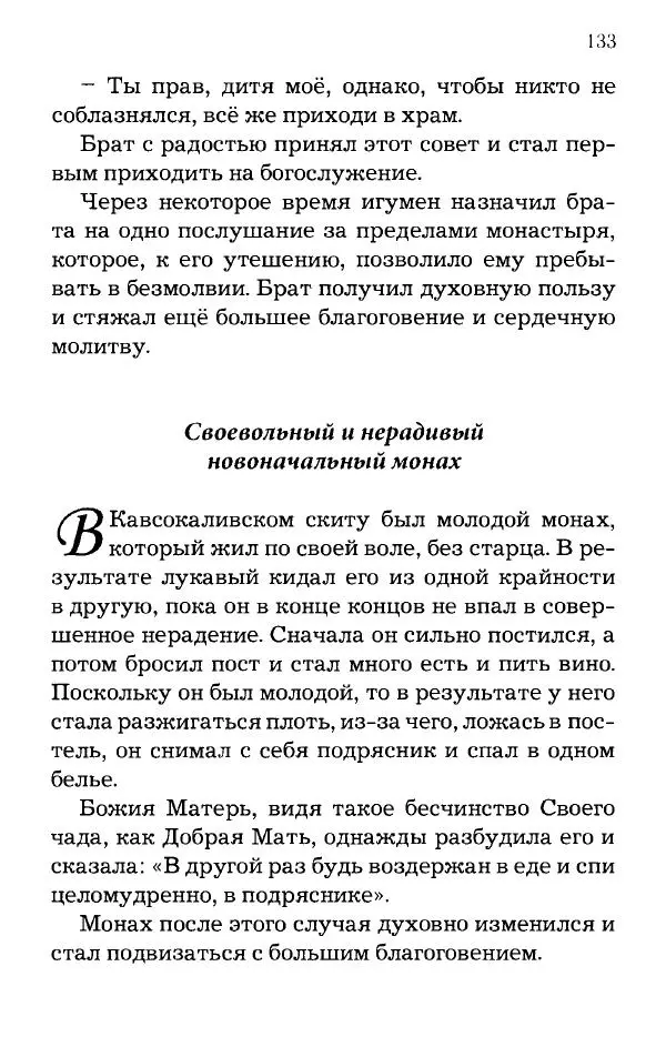 старец Паисий Святогорец - Отцы-святогорцы и святогорские истории - Страница № 133