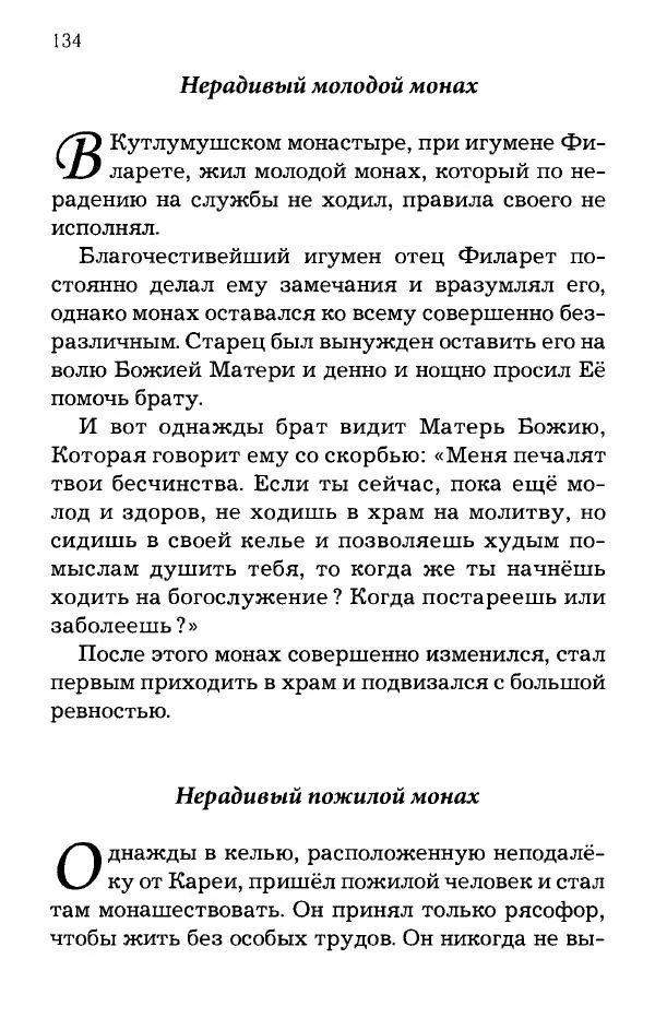 старец Паисий Святогорец - Отцы-святогорцы и святогорские истории - Страница № 134