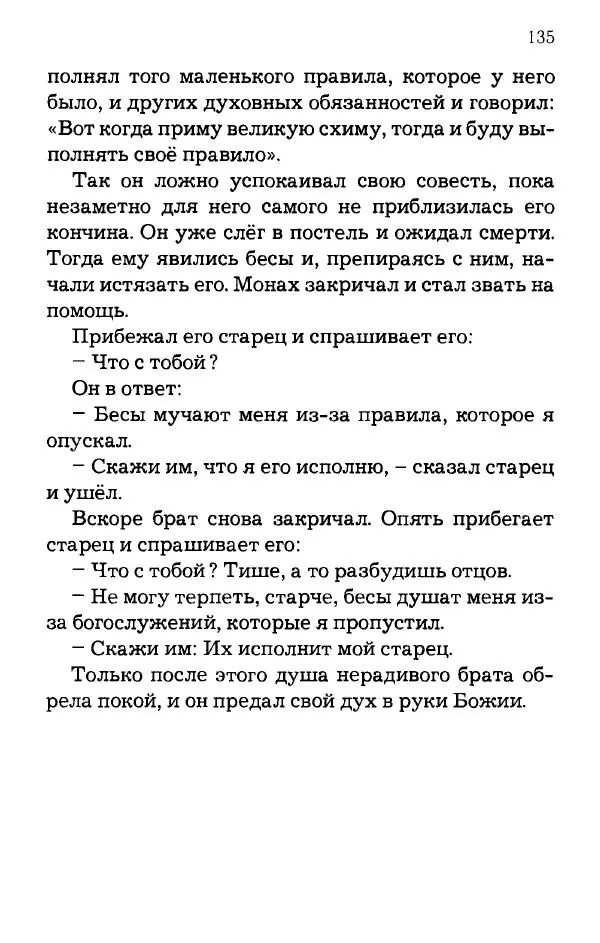 старец Паисий Святогорец - Отцы-святогорцы и святогорские истории - Страница № 135