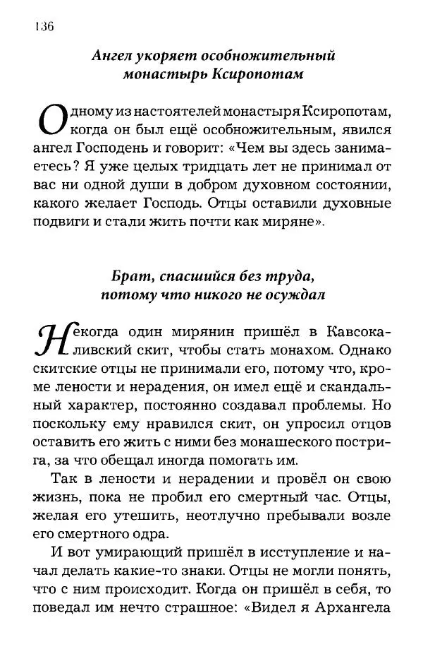 старец Паисий Святогорец - Отцы-святогорцы и святогорские истории - Страница № 136