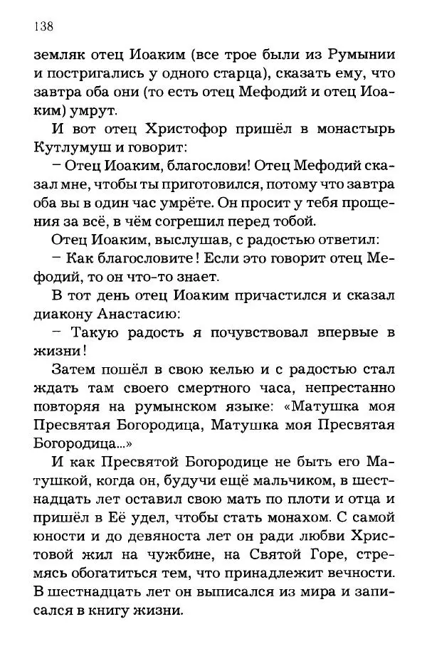 старец Паисий Святогорец - Отцы-святогорцы и святогорские истории - Страница № 138