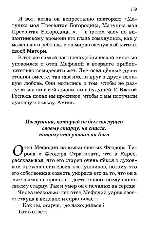 старец Паисий Святогорец - Отцы-святогорцы и святогорские истории - Страница № 139
