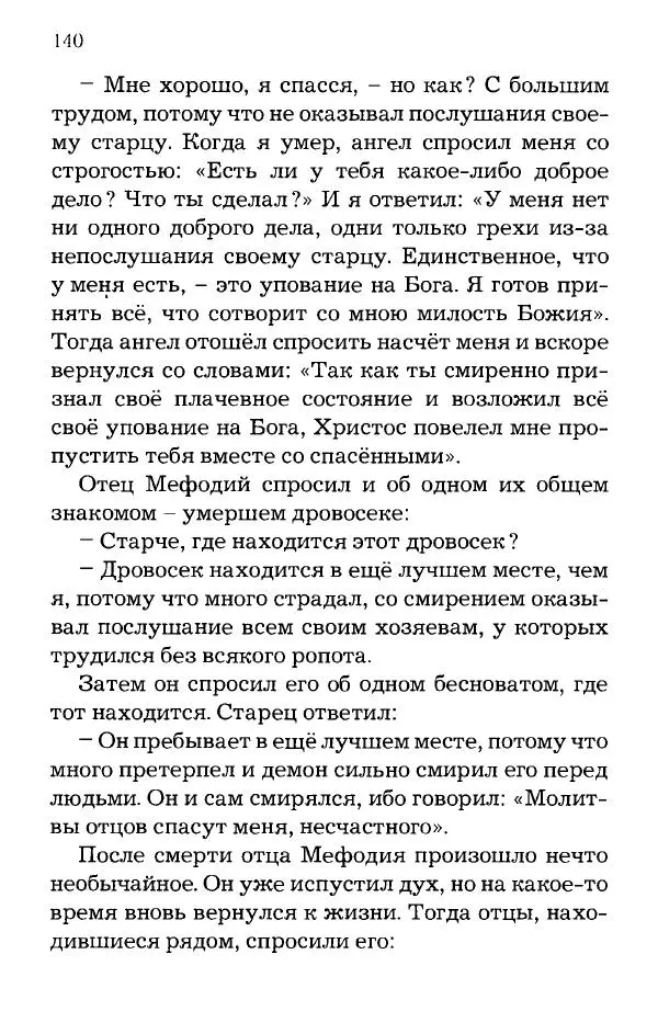 старец Паисий Святогорец - Отцы-святогорцы и святогорские истории - Страница № 140