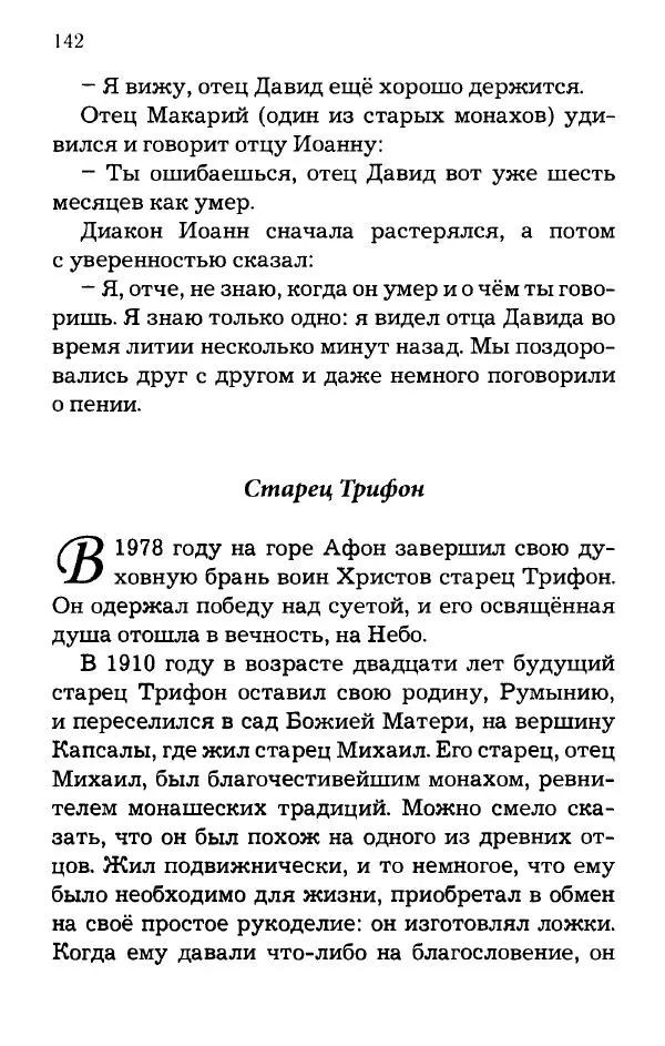 старец Паисий Святогорец - Отцы-святогорцы и святогорские истории - Страница № 142