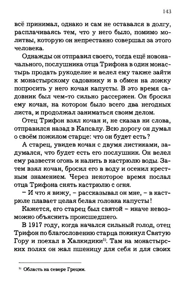 старец Паисий Святогорец - Отцы-святогорцы и святогорские истории - Страница № 143